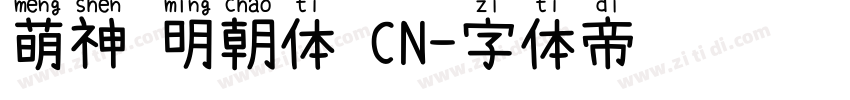 萌神 明朝体 CN字体转换